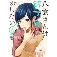 八雲さんは餌づけがしたい。 4巻【特典付き】