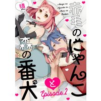 赤毛のにゃんこと森の番犬 Episode.2《Pinkcherie》