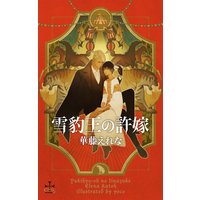 雪豹王の許嫁【書き下ろし付電子限定特別版】(イラスト付き)
