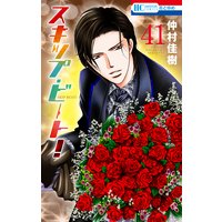 スキップ・ビート! 41
