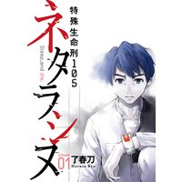 ネタラシヌ〜特殊生命刑105〜(分冊版)