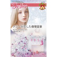 ナニーが恋した傲慢富豪