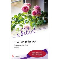 一人にさせないで【ハーレクイン・セレクト版】