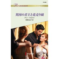 異国の君主と花売り娘