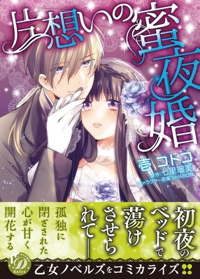 片想いの蜜夜婚