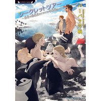 シークレットツアー 〜南極で添乗員をアツアツ争奪戦!!〜