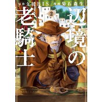 辺境の老騎士 バルド・ローエン 2巻