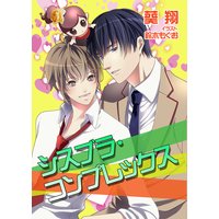 シスブラ・コンプレックス