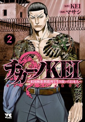 チカーノKEI～米国極悪刑務所を生き抜いた日本人～ 2 | マサシ...他
