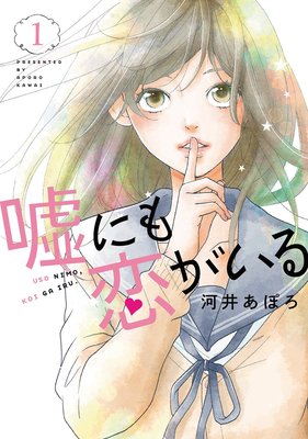 嘘にも恋がいる | 河井あぽろ | レンタルで読めます！Renta!