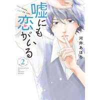 嘘にも恋がいる 河井あぽろ 電子コミックをお得にレンタル Renta