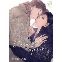 I love youをうたえない 4