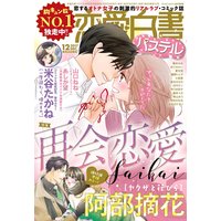 恋愛白書パステル 2017年12月号