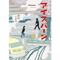 結んで放して 山名沢湖 電子コミックをお得にレンタル Renta