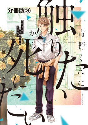 青野くんに触りたいから死にたい 分冊版 8巻