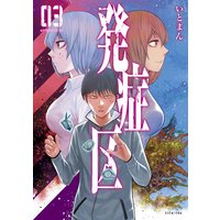 発症区 3巻 いとまん 電子コミックをお得にレンタル Renta