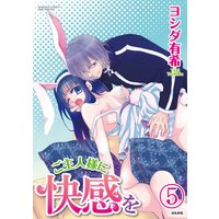 ご主人様に快感を(分冊版) 【第5話】