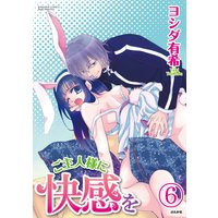 ご主人様に快感を(分冊版) 【第6話】