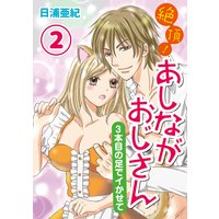 絶頂!あしながおじさん〜3本目の足でイかせて〜(分冊版) 【第2話】