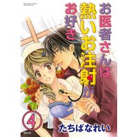 お医者さんは熱いお注射がお好き(分冊版) 【第4話】