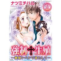 強制生殖〜細胞レベルで満たして〜(分冊版) 【第2話】