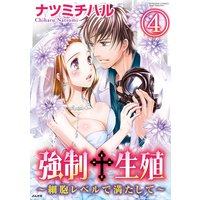 強制生殖〜細胞レベルで満たして〜(分冊版) 【第4話】