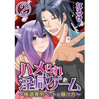 ハメられ淫獄ゲーム〜極道専用ペットの躾け方〜(分冊版) 【第2話】