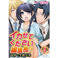 イカせてください編集長!! 取材で生娘卒業(分冊版) 【第4話】