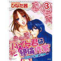 バイト君は絶倫作家〜キチクで嘘つき〜(分冊版) 【第3話】