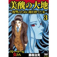 美醜の大地〜復讐のために顔を捨てた女〜 (3)