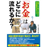 「お金」はどこに流れるか?