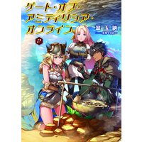 ゲート・オブ・アミティリシア・オンライン【電子版限定書き下ろしSS付】 2