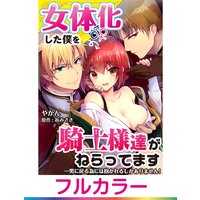 【フルカラー】女体化した僕を騎士様達がねらってます ―男に戻る為には抱かれるしかありません!― 9【コミック版】