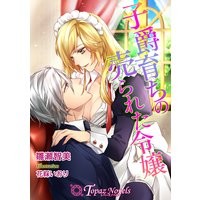 子爵育ちの売られた令嬢【書下ろし・イラスト10枚入り】