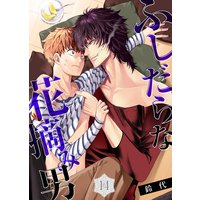 【特典付き】ふしだらな花摘み男(14)部下がゲイ!? 櫻井主任の憂鬱
