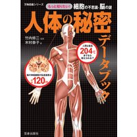 人体の秘密データブック