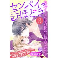 センパイの手ほどき プチデザ 3巻