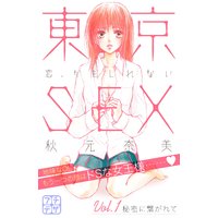 東京SEX~恋、かもしれない~ プチデザ