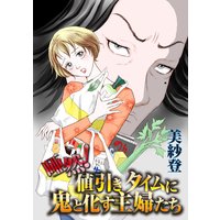 唖然!値引きタイムに鬼と化す主婦たち