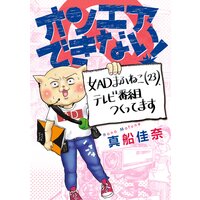 オンエアできない 女adまふねこ 23 テレビ番組つくってます 真船佳奈 電子コミックをお得にレンタル Renta