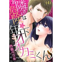 お隣さんは危険な年下オオカミくん(4)