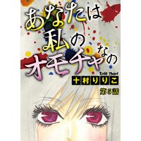 バラ売り あなたは私のオモチャなの 十村りりこ Renta