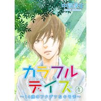 カラフルデイズ〜14歳のフクザツなキモチ〜【分冊版】