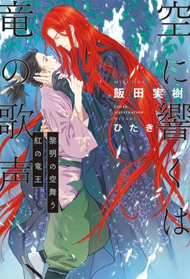 空に響くは竜の歌声（4）黎明の空舞う紅の竜王＜電子限定かきおろし付