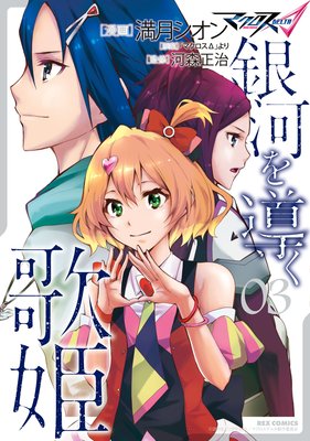 マクロスΔ 銀河を導く歌姫 3