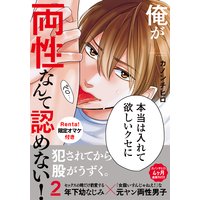 俺が両性なんて認めない!2【Renta!限定描き下ろし付】