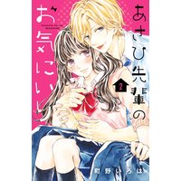 あさひ先輩のお気にいり 分冊版 2巻