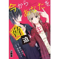 今からあなたを脅迫します 分冊版