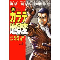 新カラテ地獄変