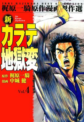 新カラテ地獄変 | 中城健...他 | レンタルで読めます！Renta!